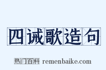 四诫歌造句是什么意思的图片